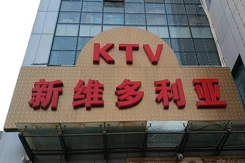吕梁维多利亚KTV消费价格