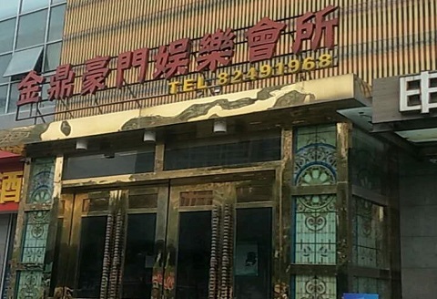 吕梁金豪门KTV消费价格点评