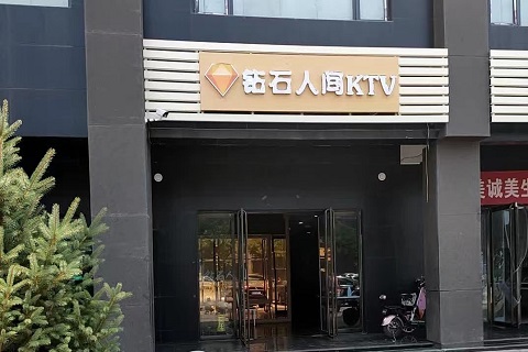 吕梁钻石人间KTV