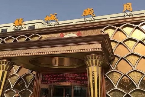 吕梁龙城岁月KTV