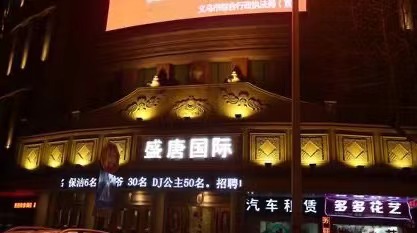 吕梁盛唐商务KTV会所