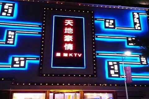 吕梁天地豪情KTV