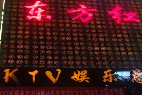 吕梁东方红KTV